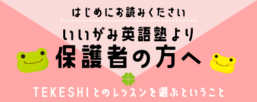 いいがみ英語塾より、保護者の方へ